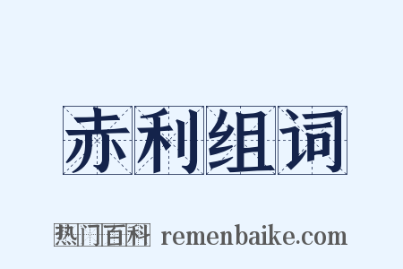 赤利组词是什么意思的图片